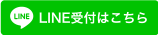 LINEお問い合わせはこちら