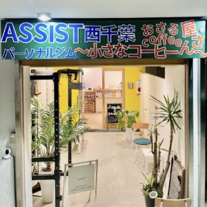 西千葉ジム 外観ASSIST